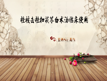 02.高飞：《刘渡舟伤寒论讲解》学习体会——桂枝去桂加茯苓白术汤临床使用