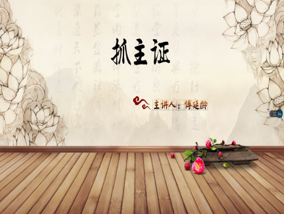02.傅延龄：刘渡舟老师辨脉证知识精华选讲——抓主证