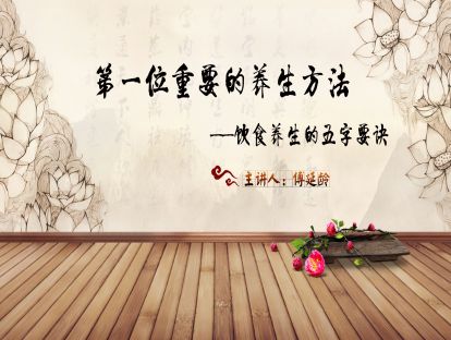 04.饮食养生的五字要诀——傅延龄：第一位重要的养生方法