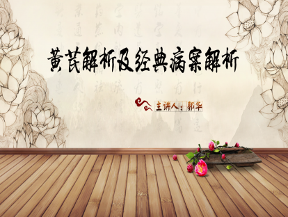 03.郭华：刘渡舟、聂惠民运用黄芪经方的体会——黄芪解析及经典病案解析