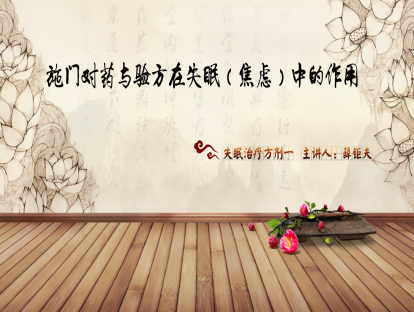 02.薛钜夫：施门对药与验方在失眠（焦虑）中的作用-失眠治疗方剂一