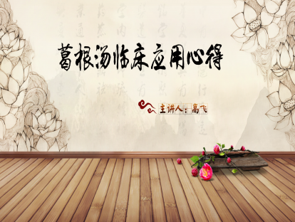 04.高飞：《刘渡舟伤寒论讲解》学习体会——葛根汤临床应用心得