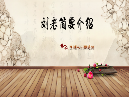 01.傅延龄：刘渡舟老师辨脉证知识精华选讲——刘老简要介绍