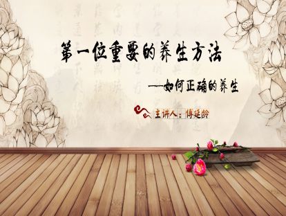 01.如何正确的养生——傅延龄：第一位重要的养生方法
