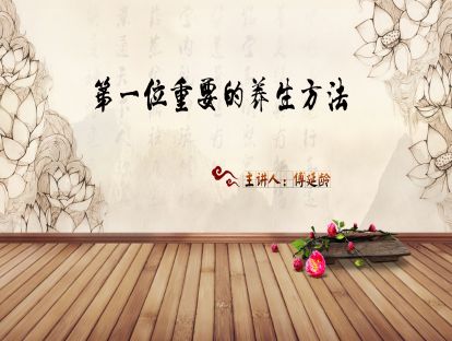 精选片段预告丨为什么给大家讲养生课——傅延龄