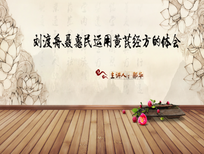 精选片段预告丨刘渡舟防己黄芪汤案例