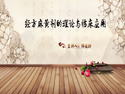 精选片段预告丨刘渡舟回答如何学习伤寒论