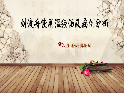 01.薛钜夫：刘渡舟使用温经汤及病例分析