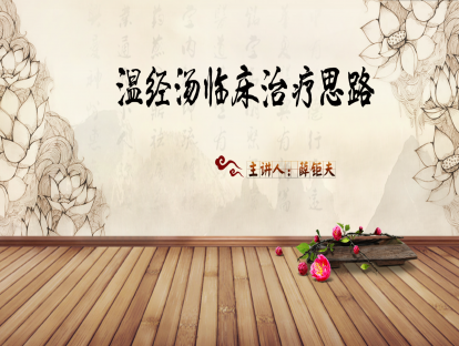 02.薛钜夫：温经汤临床治疗思路