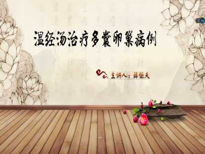03.薛钜夫：温经汤治疗多囊卵巢病例