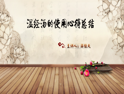 04.薛钜夫：温经汤的使用心得总结