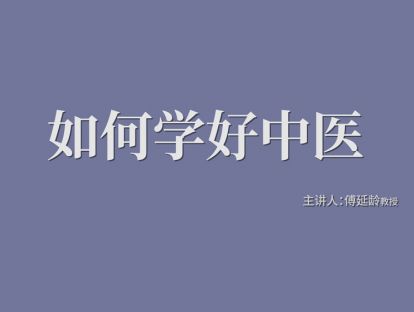 03.选明师（下）-傅延龄：如何学好中医