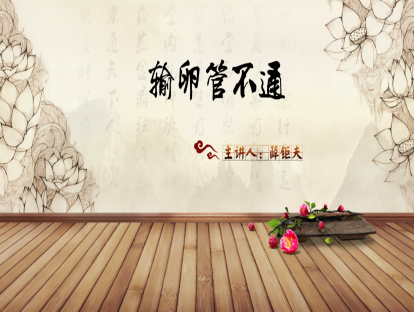 05.输卵管不通