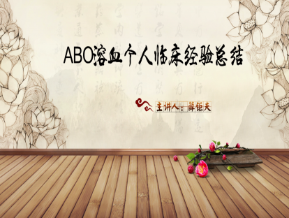 01.ABO溶血个人临床经验总结