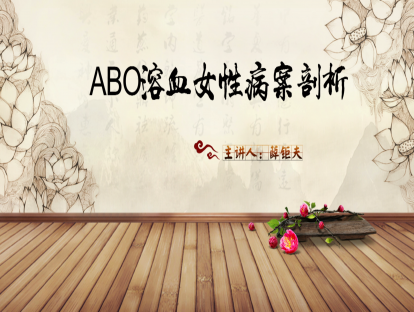 02.ABO溶血女性病案剖析