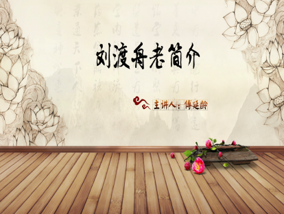 01.刘渡舟老简介