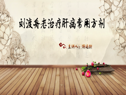 02.刘渡舟老治疗肝病常用方剂