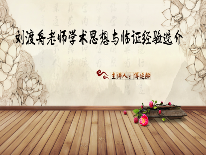 精选片段预告丨刘老治疗肝病的基本大法