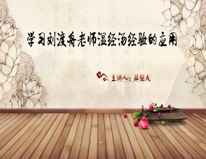 精选片段预告丨肚子凉如何用吴茱萸和干姜
