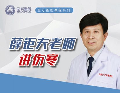 52.第一季完结篇-傅延龄教授特辑《五苓散方证及应用》