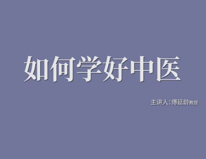 01.为什么要学中医-傅延龄：如何学好中医