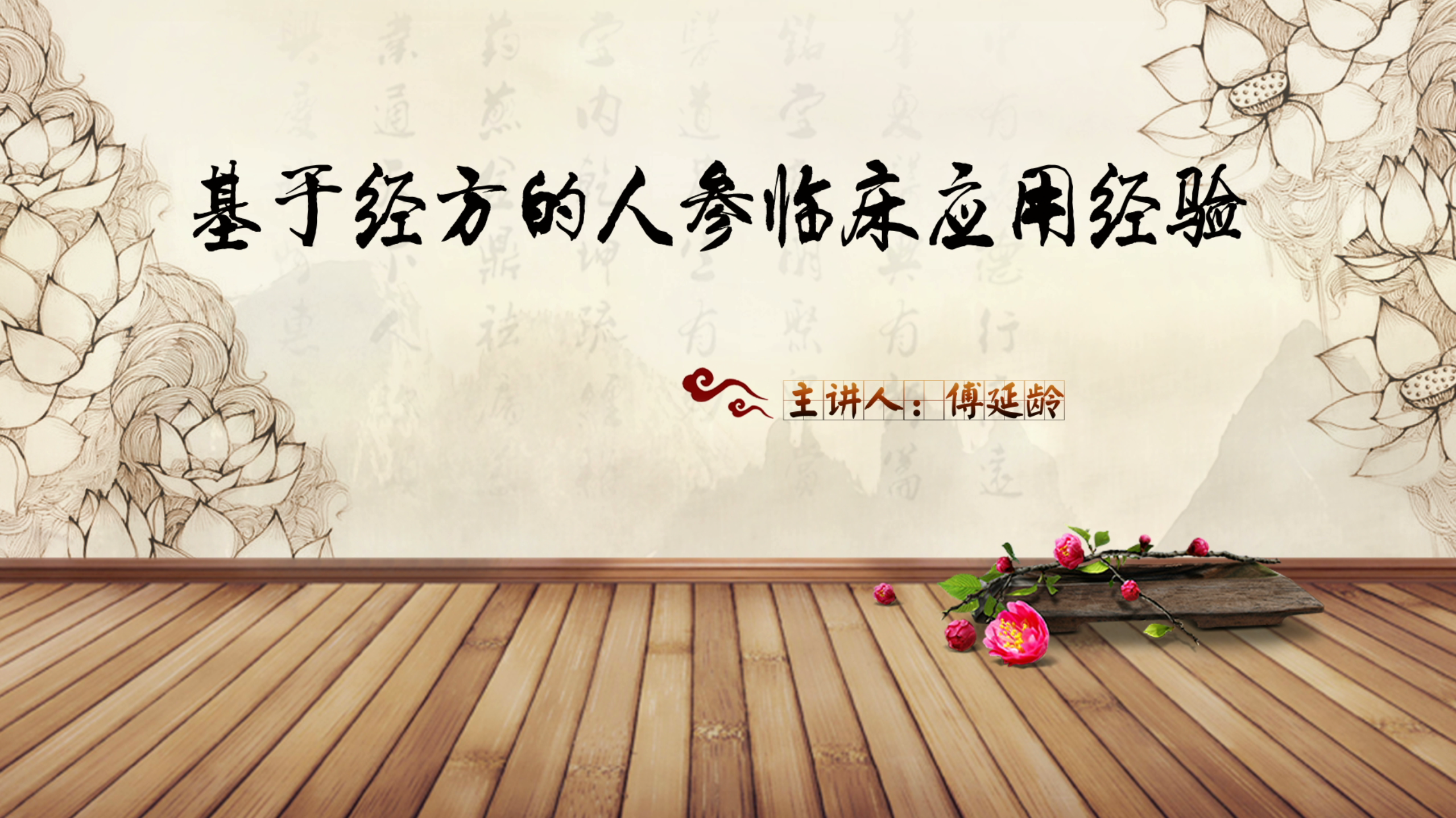柒 | 基于经方的人参临床应用经验-傅延龄