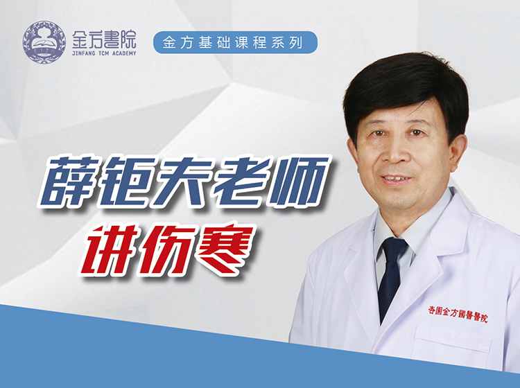 音频专栏 | 薛钜夫老师讲伤寒 第一季