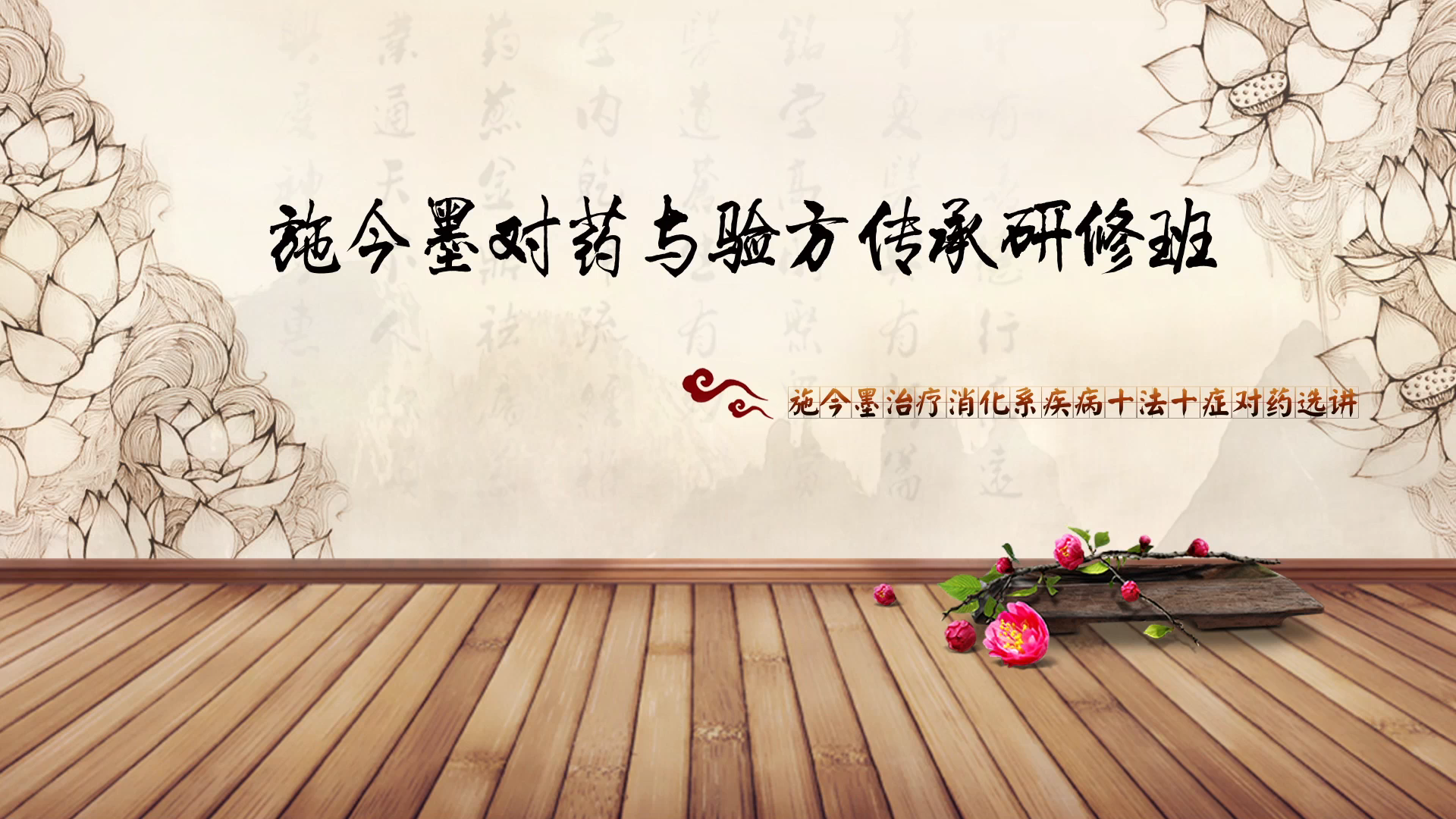 捌 | 施今墨治疗消化系疾病十法十症对药选讲-傅延龄