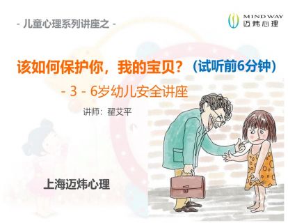 试听：该如何保护你 我的宝贝？（3-6岁幼儿安全讲座  前6分钟）
