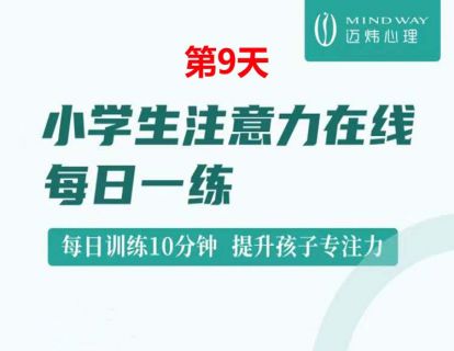 D9 小学生注意力每日一练.