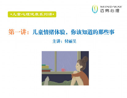 第1讲：儿童情绪体验，你该知道的那些事（试听前10分钟）