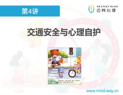 第4讲：该如何保护你，我的宝贝？（3-6岁幼儿安全讲座）(危险规避－交通安全、心理自护）