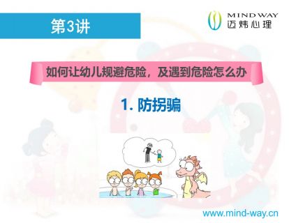 第3讲：该如何保护你，我的宝贝？（3-6岁幼儿安全讲座）((危险规避－防拐骗））
