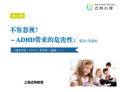 多动微课儿童篇（一） 第2节：不容忽视－ADHD带来的危害性
