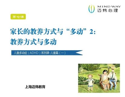 多动微课儿童篇（一） 第7节：家长的教养方式与“多动”2：教养方式与多动