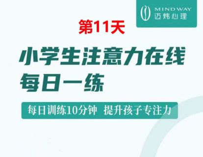 D11 小学生注意力每日一练.