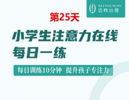 D25 小学生注意力每日一练.