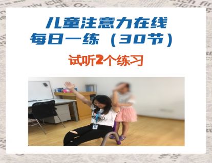 试听：儿童注意力在线训练（30节）..
