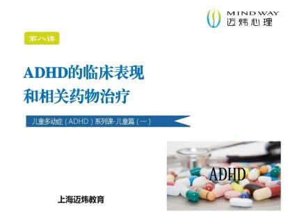多动微课儿童篇（一） 第8节：ADHD的临床表现和相关药物治疗