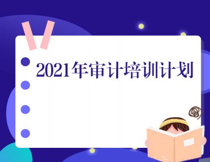 2021年审计培训计划来啦