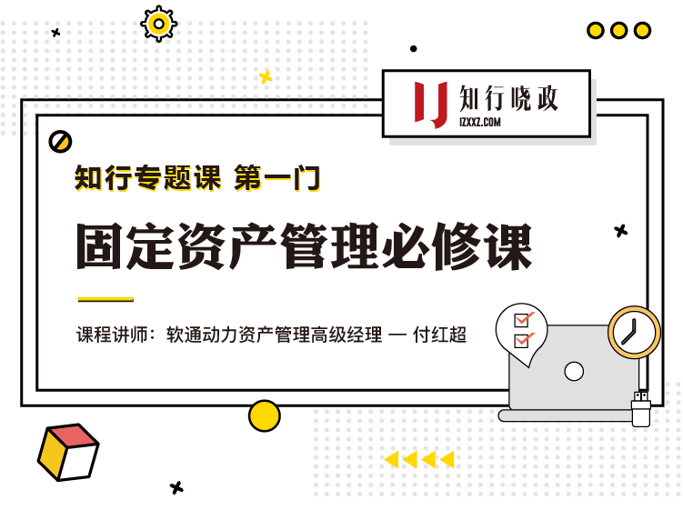 知行专题课：固定资产管理必修课