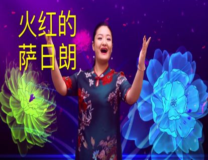 《火红的萨日朗》