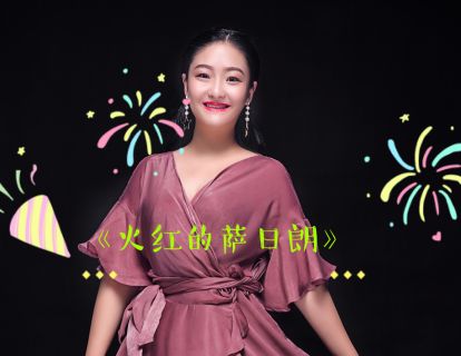 4、媛媛老师范唱｜《火红的萨日朗》