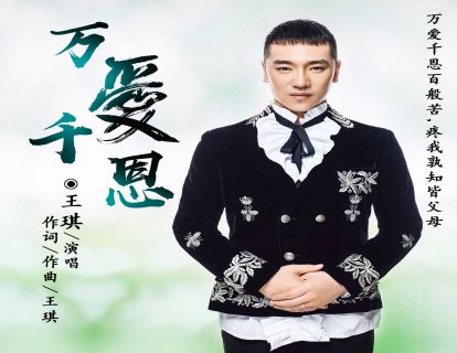 《万爱千恩》｜媛媛老师范唱