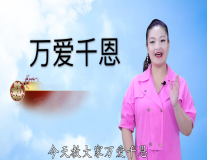 《万爱千恩》