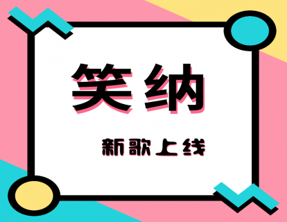 《笑纳》老师范唱