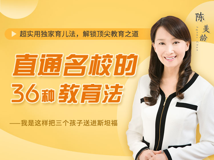 陈美龄丨直通顶级名校的36种教育法
