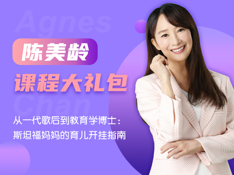 陈美龄课程大礼包