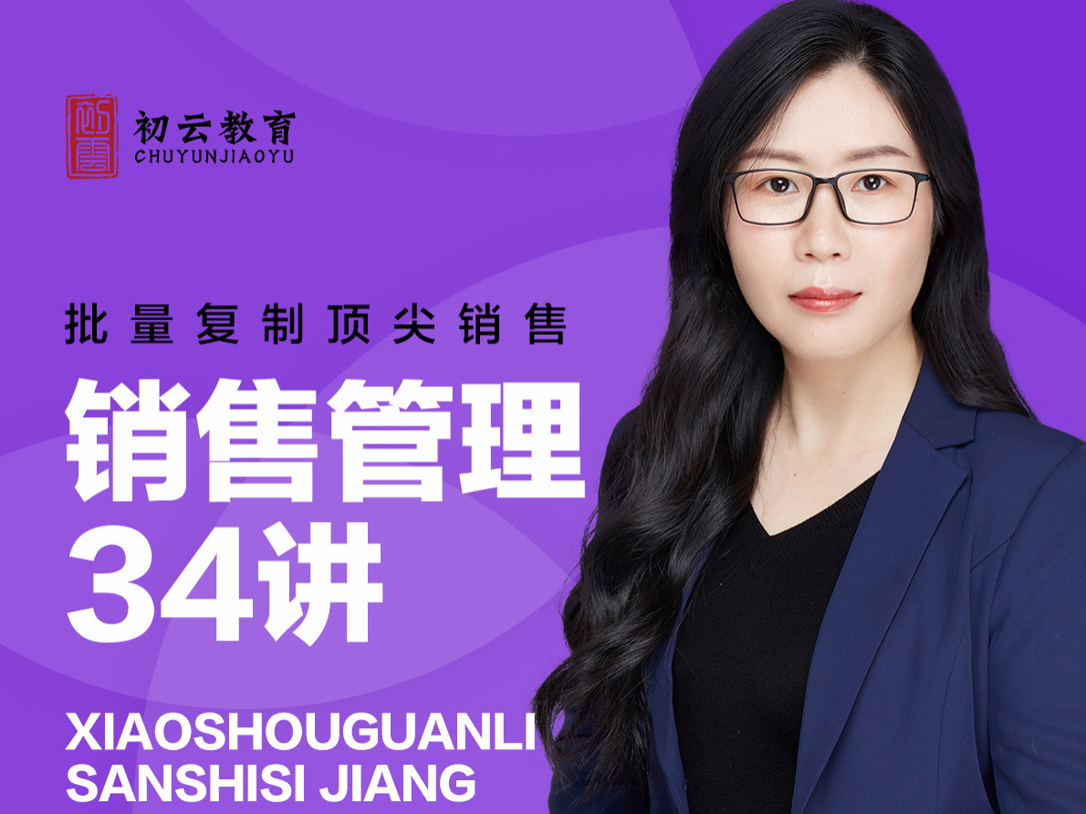 销售管理34讲