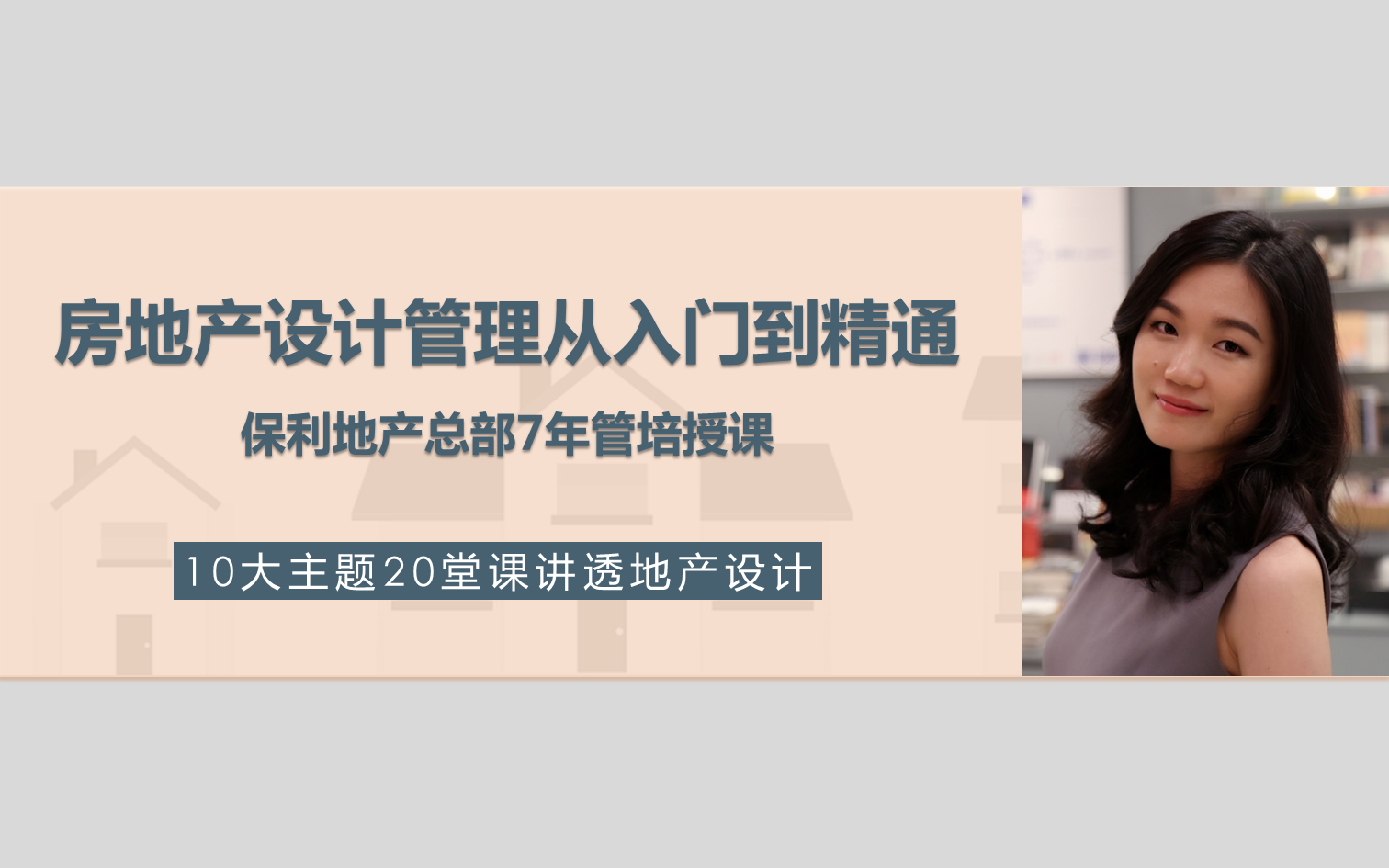 保利地产7年管培分享：房地产设计管理从入门到精通